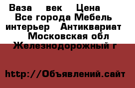  Ваза 17 век  › Цена ­ 1 - Все города Мебель, интерьер » Антиквариат   . Московская обл.,Железнодорожный г.